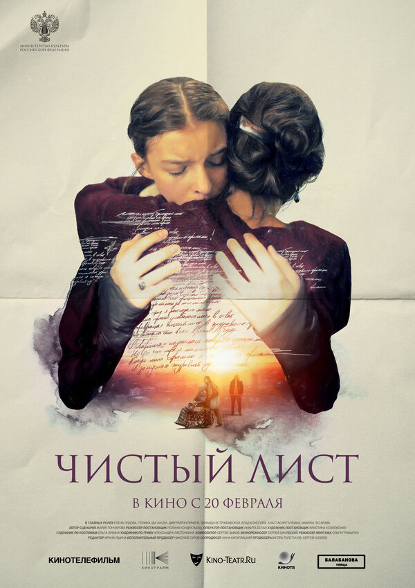 Чистый лист - постер
